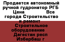 Продается автономный ручной гудронатор РГБ-1 › Цена ­ 108 000 - Все города Строительство и ремонт » Строительное оборудование   . Дагестан респ.,Избербаш г.